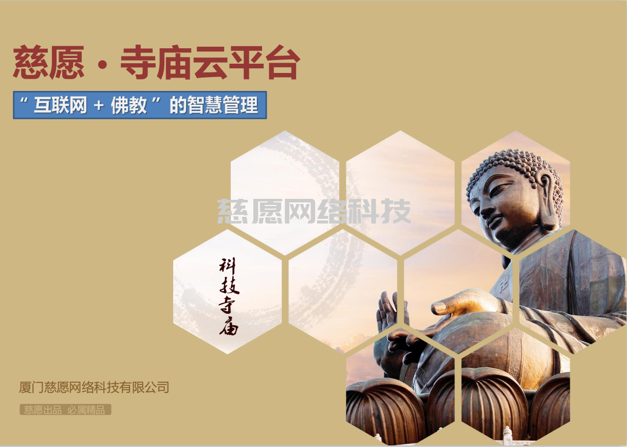 智慧寺院|淺談應(yīng)用人、貨、場重組，分析我們慈愿為什么這么做智能萬佛墻和現(xiàn)代化寺院建設(shè)云平臺？